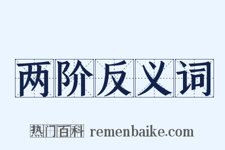 两阶反义词是什么意思的图片